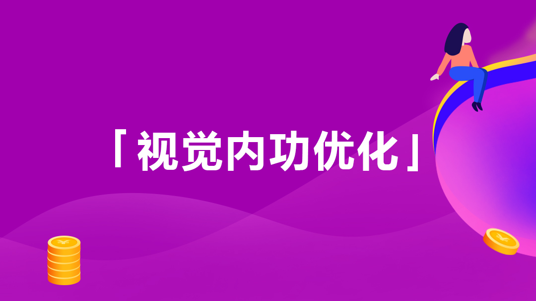 主图高点击率的策划思路
