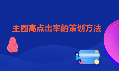 主图高点击率的策划