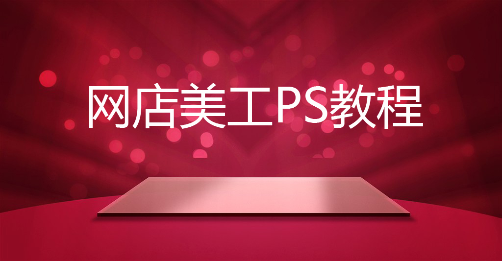 1.第一节：PS入门快捷键