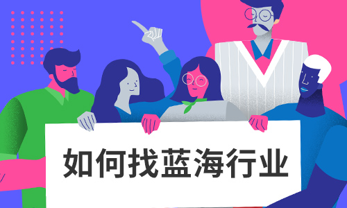 蓝海行业的选择方法