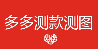 多多测款测图